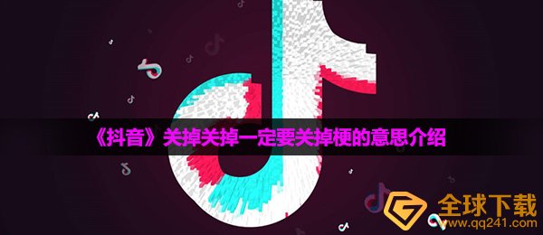 抖音短视频关闭关闭一定要关闭手机游戏是什么梗,关闭关闭一定要关闭梗的意思详细介绍