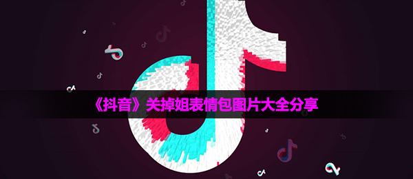 关闭姐表情图有什么,关闭姐表情包图片全集共享