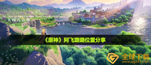 原神阿飞安妮在哪儿,阿飞安妮部位共享