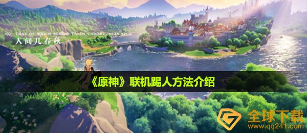 原神如何把他人移出全球,联网踢人方式 详细介绍