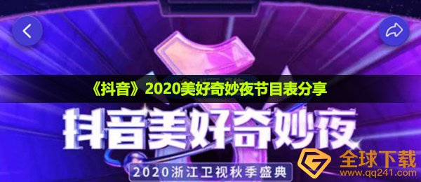 2021抖音短视频美好奇妙夜会有什么综艺节目,2021美好奇妙夜节目表共享