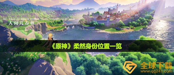 原神柔然到底是谁,柔然真实身份部位一览