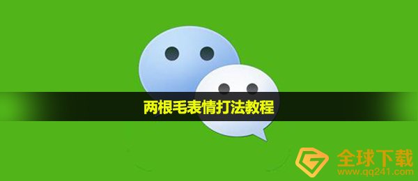 二根毛符号表情怎么打出来,二根毛小表情玩法实例教程