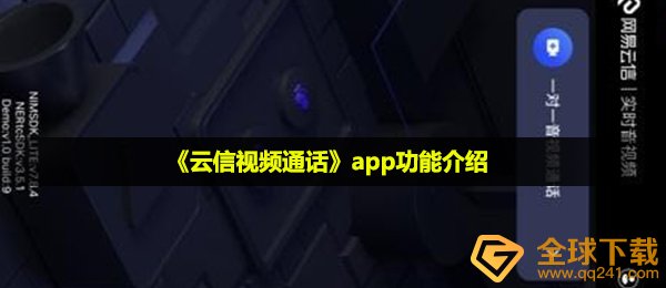 云信视频聊天是啥,app功能介绍