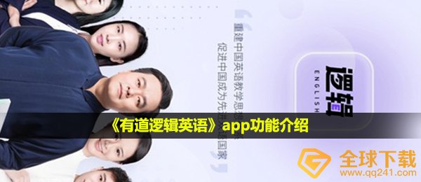 网易有道逻辑性英语学习软件如何,app功能介绍
