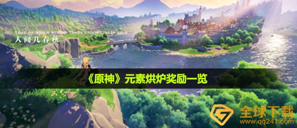原神原素加热炉奖赏是啥,原素加热炉奖赏一览