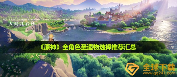 原崇高的遗物如何选,全人物角色圣遗物挑选强烈推荐归纳