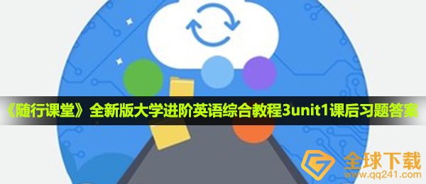 全新版本高校升阶英文综合教程3unit1课后习题答案是什么,全新版本高校升阶英文综合教程3unit1课后习题回答