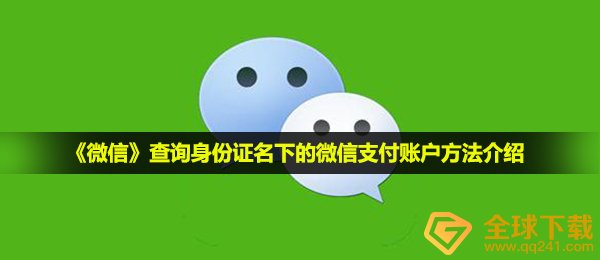 如何查询身份证户下关联的微信付款账户信息,查询身份证户下的微信付款帐户方式 详细介绍