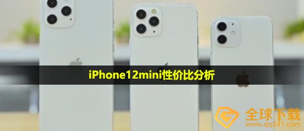 iPhone12mini非常值得选购吗, iPhone12mini性价比高剖析