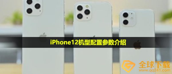 iPhone12型号配备如何,iPhone12型号配备主要参数详细介绍