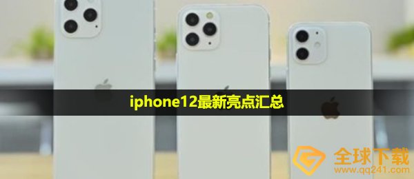 iPhone12有什么闪光点,iphone12全新闪光点归纳