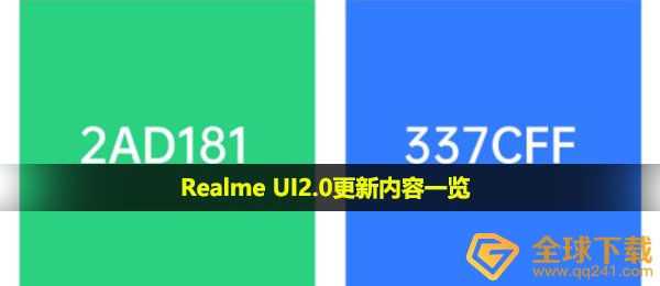 Realme UI2.0更新内容一览