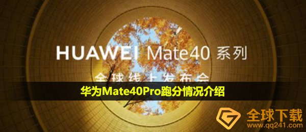 华为公司Mate40Pro显卡跑分是多少,华为公司Mate40Pro显卡跑分状况详细介绍