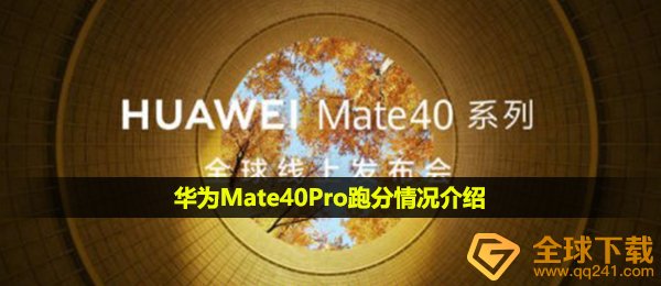 华为Mate40Pro跑分情况介绍