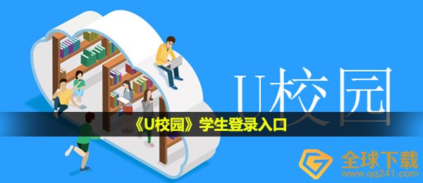 U校园内学员登录入口在哪儿,学员登录入口