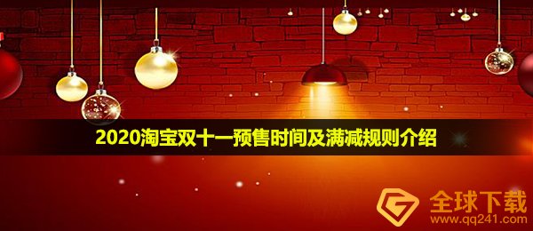 2021淘宝双十一立减标准是如何的,2021淘宝双十一预购時间及立减标准详细介绍