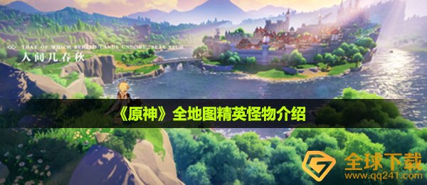 原神精锐对手有什么,全地形图精锐妖怪详细介绍