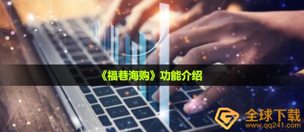 福巷海购是啥,功能介绍