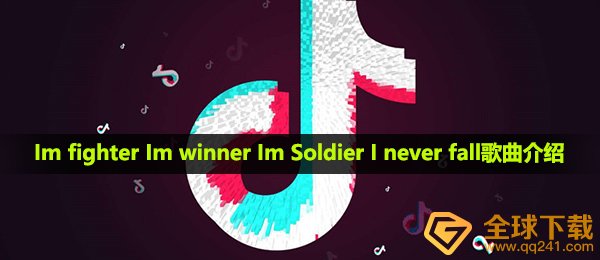 抖音短视频Im fighter Im winner Im Soldier I never fall是什么歌,Fighter音乐详细介绍