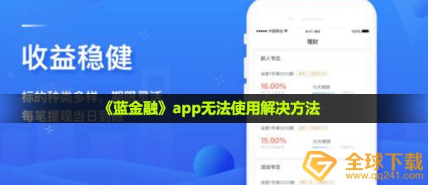  蓝金融业不能用了是怎么回事,app没法应用解决方案