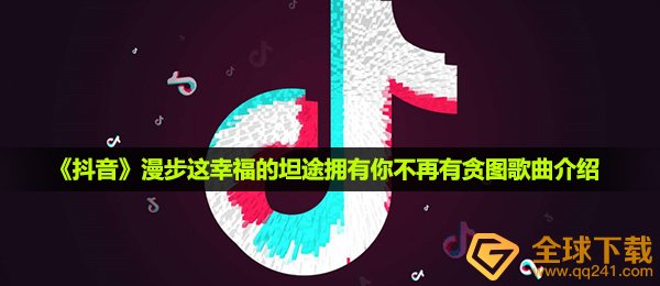 抖音短视频穿行这幸福快乐的宽阔大道拥有你不会再有只图是什么歌,让你的情书歌曲共享