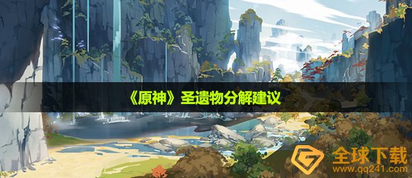 原崇高的遗物要溶解吗,圣遗物溶解提议