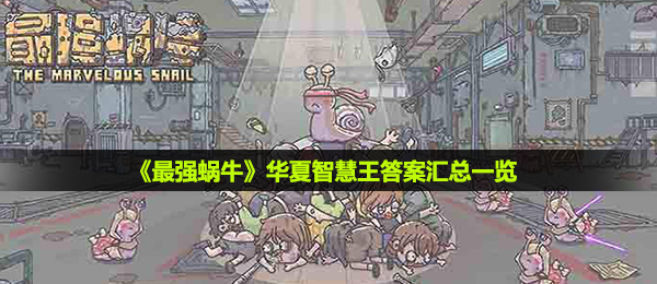 最強小乌龟中华聪慧王答案是什么,中华聪慧王回答归纳一览