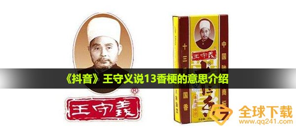 王守义十三香是什么梗,王守义说13香梗的意思详细介绍