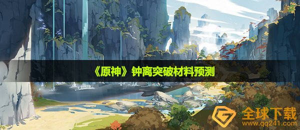 原神钟离提升原材料是啥,钟离提升原材料预测分析