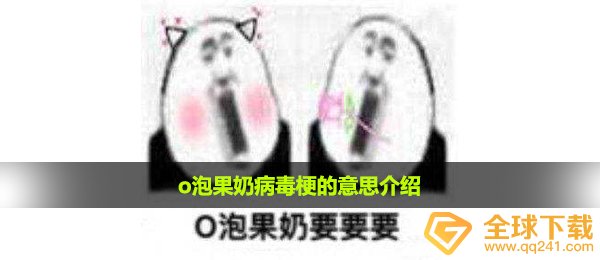 o泡果奶病毒感染是什么梗,o泡果奶病毒感染梗的意思详细介绍