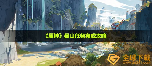 原神叠山每日任务如何做,叠山任务完成攻略大全