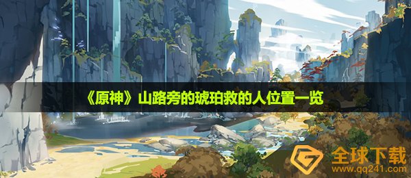 原公山道旁琥铂救的人在哪儿,山道旁的琥铂救的人部位一览