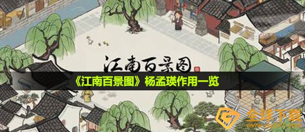江南百景图杨孟瑛有什么作用,杨孟瑛功效一览