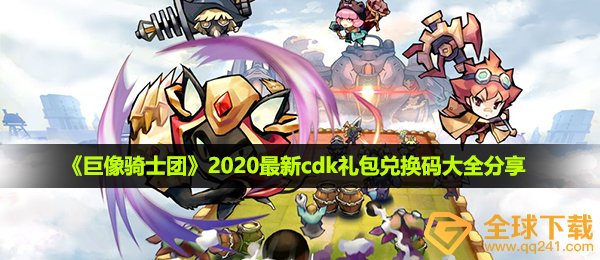 巨像骑士团激活码是啥,2021全新cdk礼包兑换码全集共享