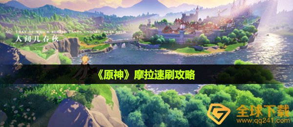 原神摩拉怎么快速得到,摩拉速刷攻略大全