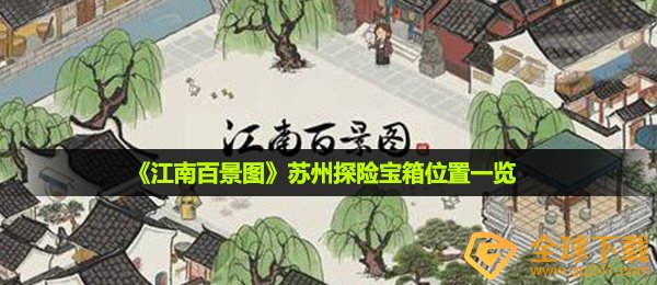 《江南百景图》苏州探险宝箱位置一览