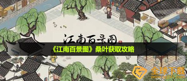 江南百景图桑树叶如何拥有,桑树叶获得攻略大全