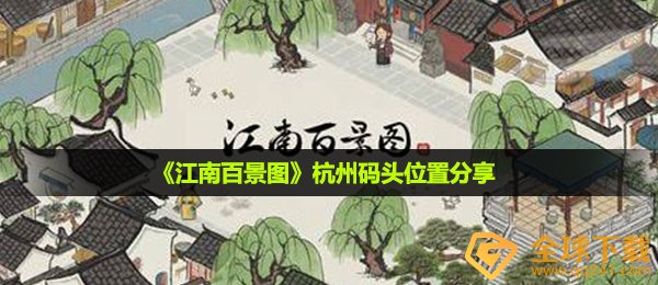 江南百景图杭州市港口在哪儿,杭州市港口部位共享