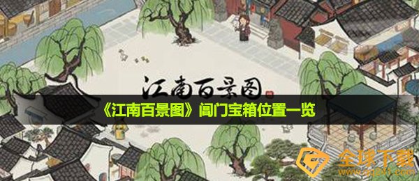 江南百景图阊门箱子在哪儿,阊门箱子部位一览