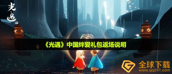 光遇中国绊爱头型之后会反场吗,中国绊爱豪礼反场表明