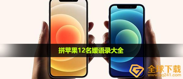 拼苹果12名嫒经典话语有什么,拼苹果12名嫒语录大全