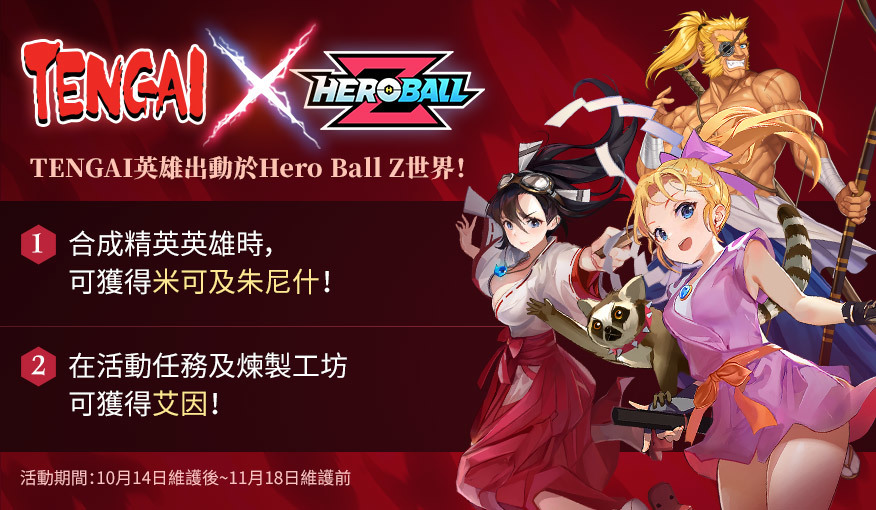 《Hero Ball Z》与射击游戏《战国Blade》《武装飞鸟》展开合作