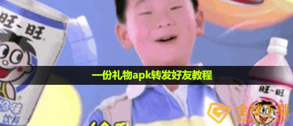 一份礼品如何发送给他人,一份礼品apk分享朋友实例教程
