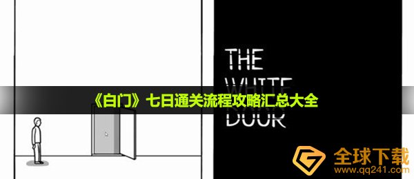 白门手机游戏怎么玩,The white door七日过关步骤攻略大全归纳全集