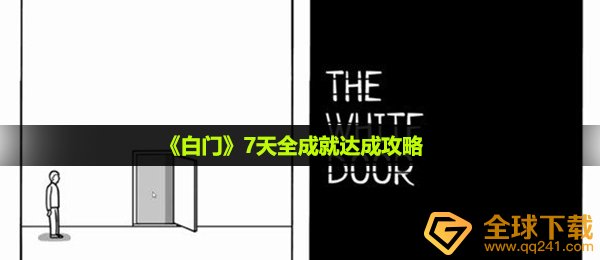 白门7天造就如何达到,7天全造就达到攻略大全