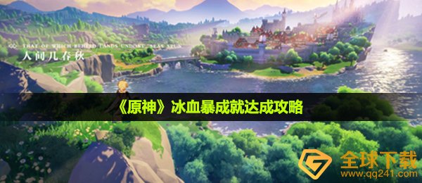 原神冰血暴造就如何进行,冰血暴造就达到攻略大全