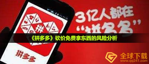 拼多多平台完全免费讲价取得的物品有哪些风险性吗,完全免费拿东西的风险评估
