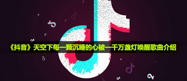抖音短视频天空每一颗熟睡的心被一千万盏灯唤起是什么歌,与梦同行音乐详细介绍