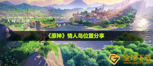 原神色人岛在哪儿,情人岛部位共享